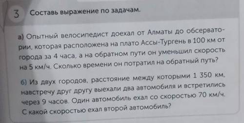 3.Составь выражение по задачам. а) Опытный велосипедист доехал от Алматы до обсервато-рии, которая р