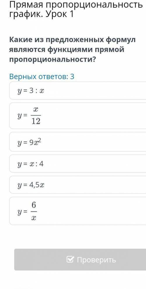 Какие предложенных формул являются функциями пропорциональности?​