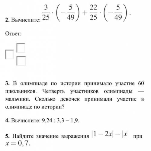 1. Вычислите: 35 - 12 • (- 4). 25 2. Вычислите: + 25) ответ: 3. В олимпиаде по истории принимало уча