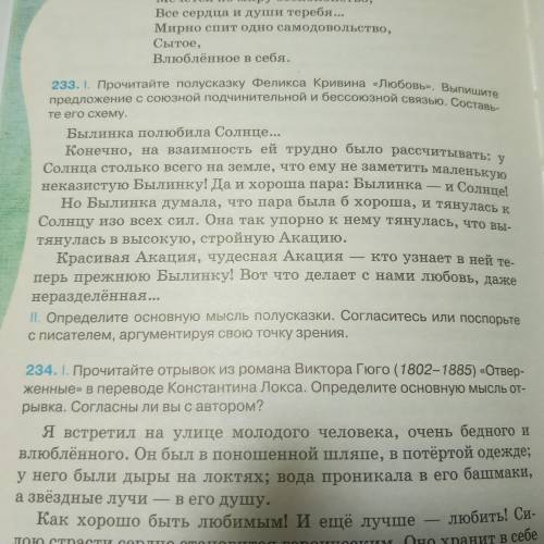 Прочитайте полусказку Феликса Кривина  Любовь.(упражнение 233) 2. Выпишите ОДНО предложение с союз