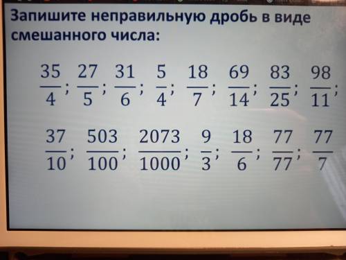 Запишите неправильную дробь в виде смешанного числа , я брлел не знаю что это .