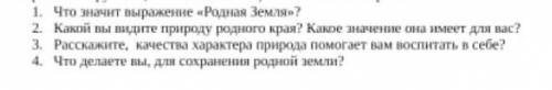 ответить на воросы 4-го класса Самопознание для вас они легкие​