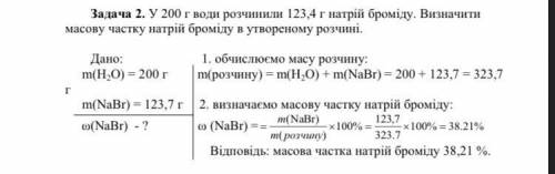 Параграф 28, задачі:1. У 200 г води розчинили 123,4 г натрій броміду NaBr. Визначити масову частку н