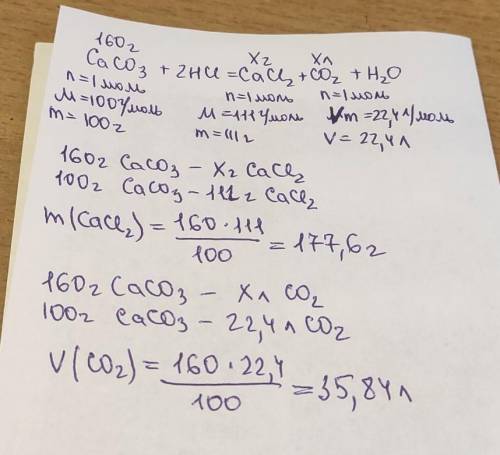 Яка маса солі і який обєм вугликислого газу виділится при взаємодії 160 г (Са со 3 ) із Hcl