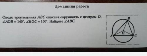 Около треугольника ABC описана окружность с центром О угол AOB=140°, угол BOC=100° найдите ABC​