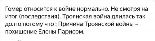 ПРИМЕРНО 10 ПРЕДЛОЖЕНИЙ Каково отношение Гомера к Троянской войне?​