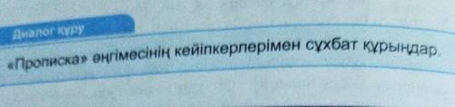 Пропискаәңгімесінің кейіпкерлерімен сұхбат құрыңдар. ​