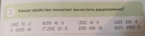 2 Какое свойство вычислить рационально?(1905). 2.5. (630.4)(639.4) 5(7 250-2).5(332.4) 5200. (965)(1