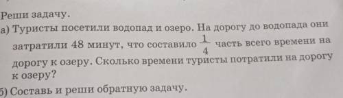 5. Реши задачу. а) Туристы посетили водопад и озеро. На дорогу до водопада онизатратили 48 минут, чт