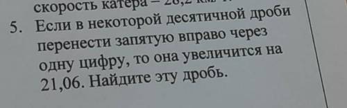 если в не которой десятичной десятичной дроби пренисти зяпятую вправо через одну цифру, то она увели