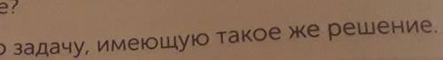 Б) Придумай другую задачу, имеющую такое же решение. да завтра​