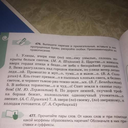 476 Выпишите наречия и прилагательные, вставьте в них пропущенные буквы, раскройте скобки. Прокоммен