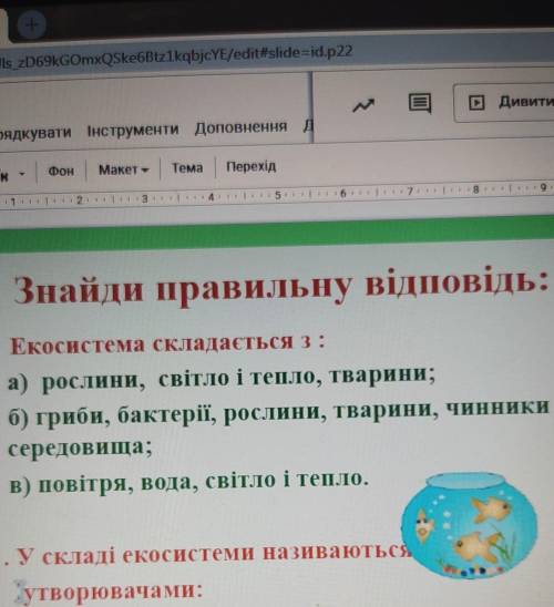 Екосистема складається з: а) рослини, світло та тепло, тварини;б) гриби, бактерії, рослини, тварини,