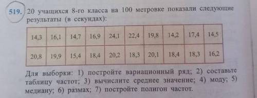 519. 20 учащихся 8-го класса на 100 метровке показали следующие результаты (в секундах): 19,8 14,214