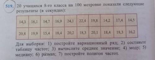 519. 20 учащихся 8-го класса на 100 метровке показали следующие результаты (в секундах): 19,8 14,214