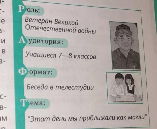 460. Поработайте в груп- пах. Составьте диалог, ис-пользуя прием РАФТ. Какиевопросы вы зададите вете