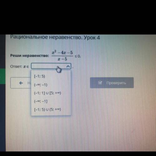 Рациональное неравенство. Урок 4 3 4 5 Реши неравенство; OTHETE A OKA Назад M Проверить