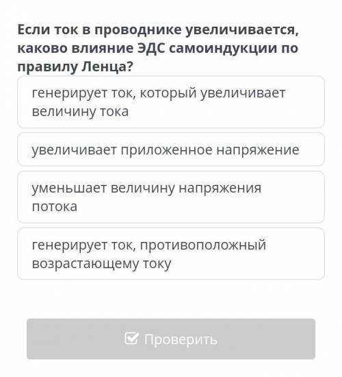 Если ток в проводнике увеличивается, то каково влияние ЭДС самоиндукции по правилу Ленца?