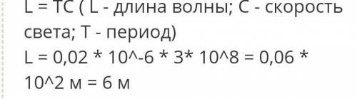 чему равна длина электромагнитной волны распространяющейся в воздухе если период колебаний T= 0.02 м