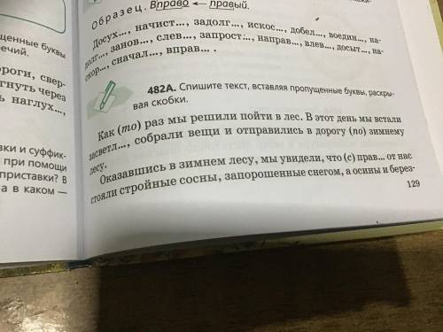 Упр. 482А стр. 129 Спишите, вставляя пропущенные буквы, раскрывая скобки. Укажите форму выделенного 