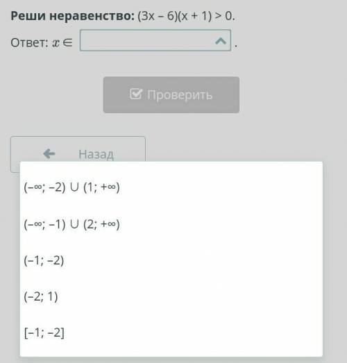 Рациональное неравенство. Урок 4 Реши неравенство: (3x – 6)(x + 1) > 0.ответ: x ∈ ​