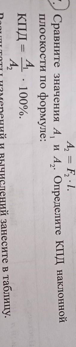 7)Сравните значения А, и А, Определите КПД наклонной плоскости по формуле:КПД100%.А,с​