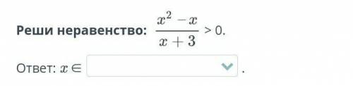 Рациональное неравенство. Урок 4Реши неравенство: > 0.ответ: x ∈​