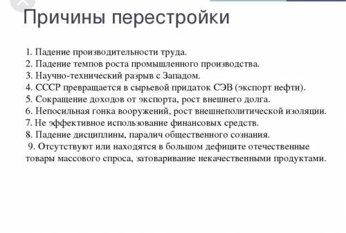 Определить необходимость перестройки при М.С.Горбачёве 1985​