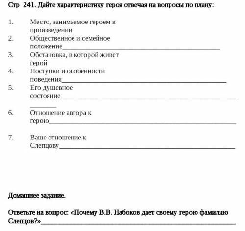 Характеристика героя Слепцова Рождество В. В. Набоков​