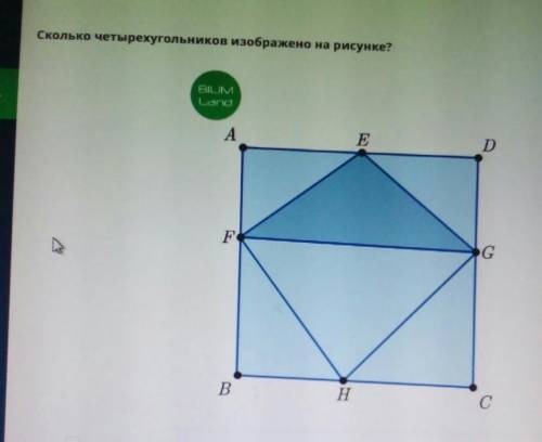 Урок 1 Сколько четырехугольников изображено на рисунке?каик.SАEDFGBН1Сответ:5класс​