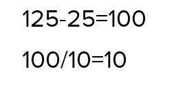 Арман 125-25=100 Серік 100:10=10​