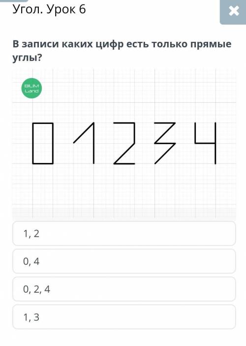 Угол. Урок 6 В записи каких цифр есть только прямые углы?1, 20, 40, 2, 41, 3НазадПроверить​