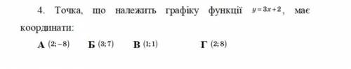 Точка що належить графіку функції у = 3х + 2, має координати  ! ​ ​