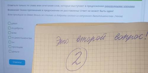 мне с вопросами умоляю! #1 Это первый вопрос! Отметьте только те слова или сочетания слов, которые в