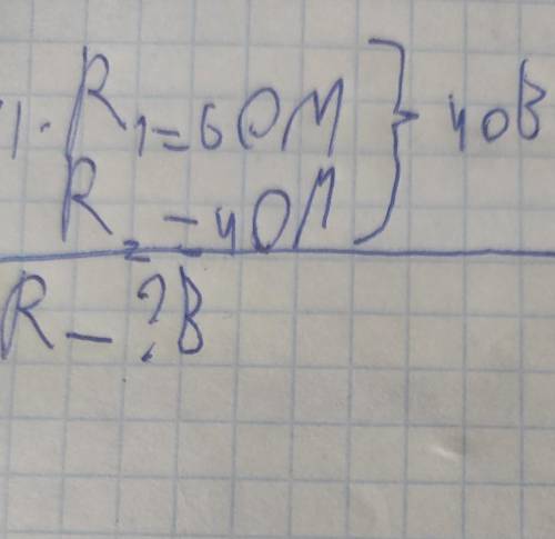 Два проводника R1=6 Ом и R2=4 Ом соединены последовательно. Какое напряжение покажет вольтметр на пр