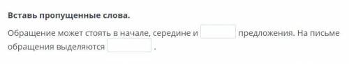 Вставь пропущенные слова. Обращение может стоять в начале, середине и предложения. На письме обращен