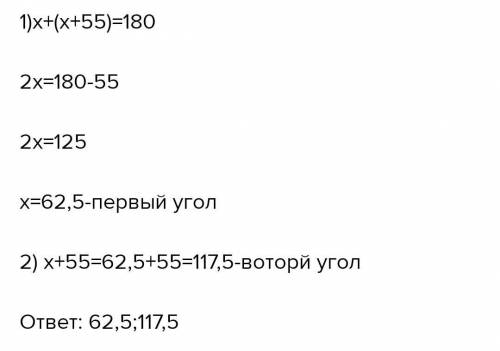 Один из смежных углов на55градусом больше другого найдите смежные угла быстрй скоро урок решение с р