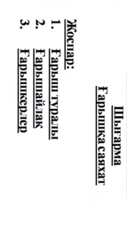 Шығарма Ғарышқа саяхат Жоспар : 1 . Ғарыш туралы2 . Ғарышайлақ3 . Ғарышкерлер​