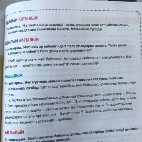 7- тапсырма  Көп нүктенің орнына қажетті сөздер мен сөз тіркестерін жаз