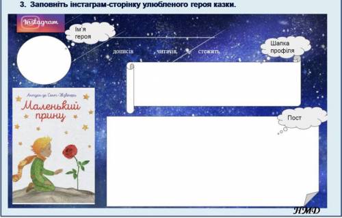 Зробити інстаграм сторінку улюбленого героя казки маленький принц