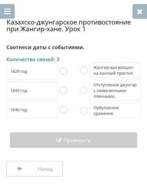 Казахско-джунгарское противостояние при Жангир-хане. Урок 1 Соотнеси даты с событиями.Количество свя