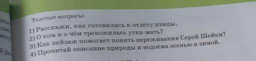 Толстые вопросы: 1) Расскажи, как готовились к отлёту птицы.2) О ком и о чём тревожилась утка-мать?3