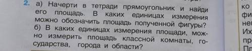 Его каких2. а) Начерти в тетради прямоугольник и найдиПлощадь.Вединицах измеренияможно обозначить пл