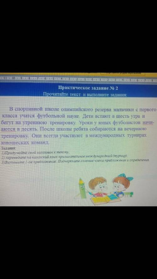 Задания: 1.придумайте свой заголовок к тексту 2.переведите на казахский язык прилагательное междунар