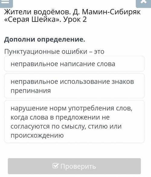 14:18 9 »)Жители водоёмов. Д. Мамин-Сибиряк«Серая Шейка». Урок 2Дополни определение.Пунктуационные о