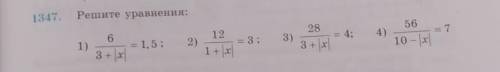 1347. Решите уравненения 1) 6/3+|х| = 1,5 2)12/1+|х|=33)28/3+|х|=44)56/10-|х|=7​