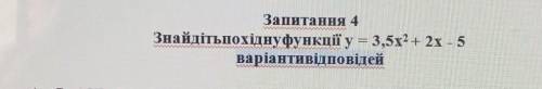 Знайдіть похідну функції у=3,5х^2+2х-5​