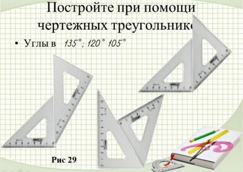 Постройте при чертёжных треугольников углы: ABC=60° ; DEF=120° ; DEF=105° ; JHE=75° ; DEF=150° ; DEF