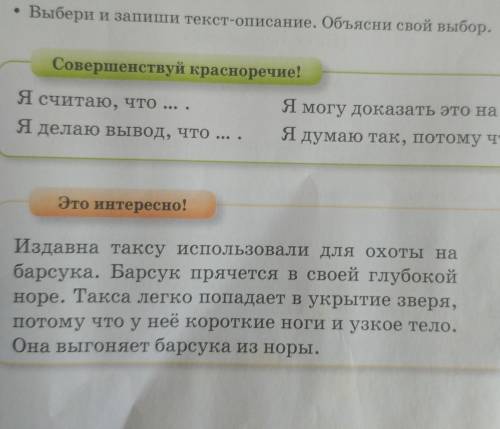 Выбери и запиши текст-описание. Объясни свой выбор. Совершенствуй красноречие!Я считаю, что ... .Я м