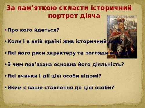 Складіть історичний портрет Гая Юлія Цезаря за зразком.(Картинка ОЧЕНЬ